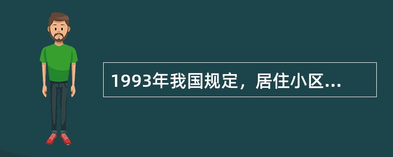1993年我国规定，居住小区公共绿地面积应占居住小区总用地面积的（）
