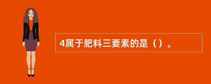 4属于肥料三要素的是（）。