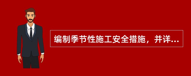 编制季节性施工安全措施，并详细制定防护要求，是编制施工安全技术措施有可操作性的一个内容之一。（）