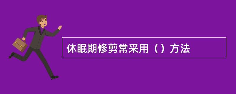 休眠期修剪常采用（）方法