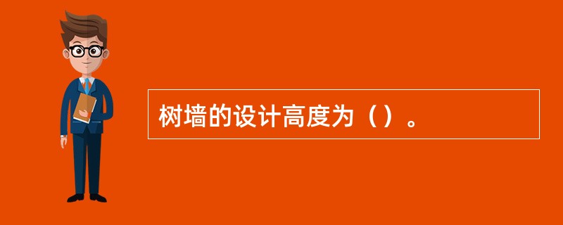 树墙的设计高度为（）。