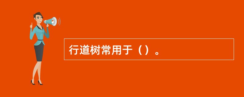 行道树常用于（）。