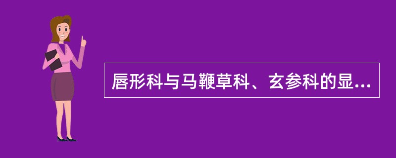 唇形科与马鞭草科、玄参科的显著区别之一是唇形科具唇形花冠。（）