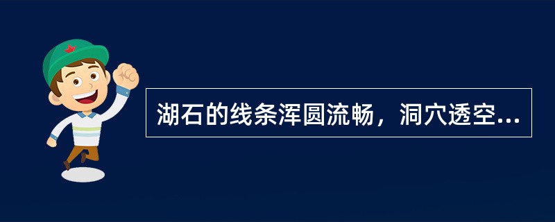 湖石的线条浑圆流畅，洞穴透空灵巧，适宜大型园林叠山及造山水景。（）