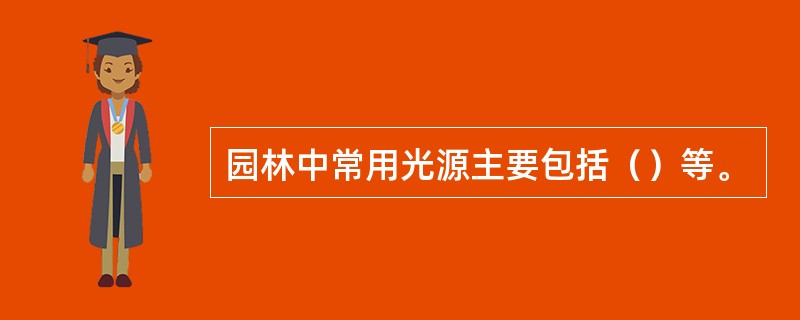 园林中常用光源主要包括（）等。