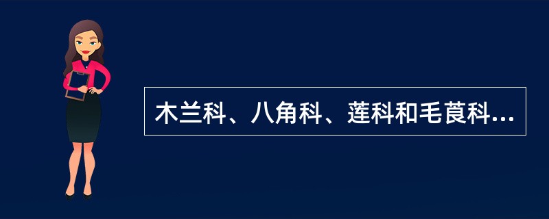 木兰科、八角科、莲科和毛莨科共同特征之一是（）。