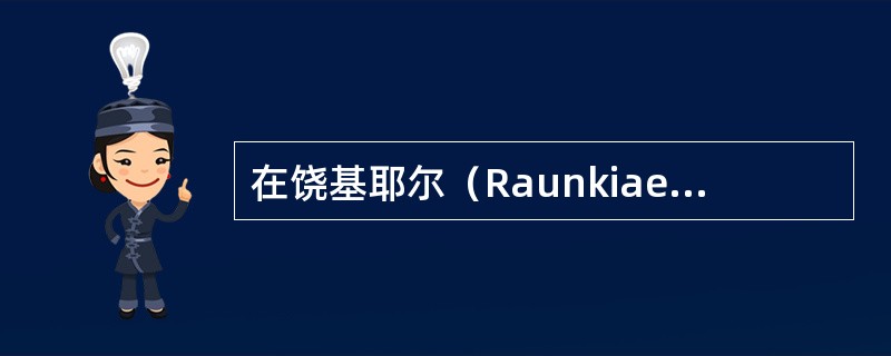 在饶基耶尔（Raunkiaer）的生活型分类中，芦苇属于隐芽植物。（）