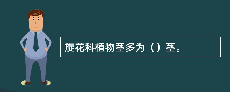 旋花科植物茎多为（）茎。