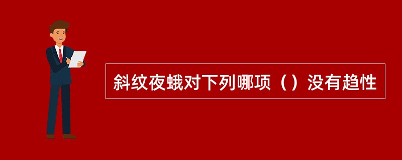 斜纹夜蛾对下列哪项（）没有趋性