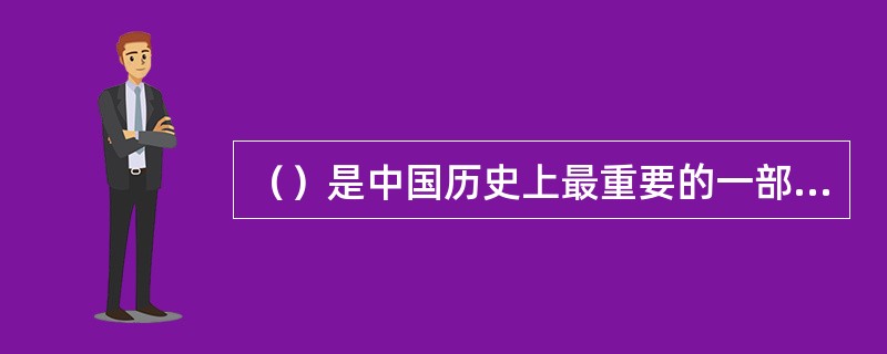（）是中国历史上最重要的一部园林理论著作。