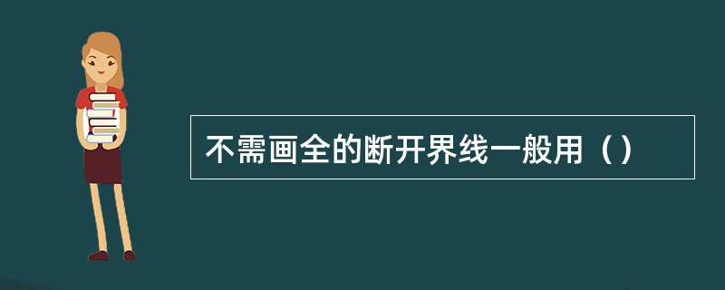 不需画全的断开界线一般用（）