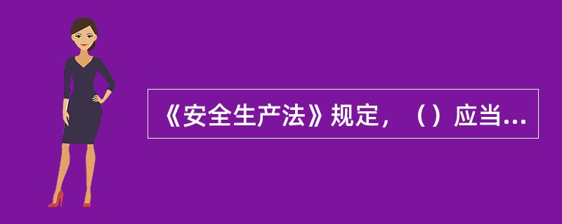 《安全生产法》规定，（）应当安排用于配备劳动防护用品、进行安全生产培训的经费。