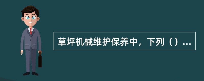 草坪机械维护保养中，下列（）项不需要使用前进行的