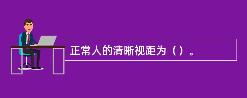 正常人的清晰视距为（）。