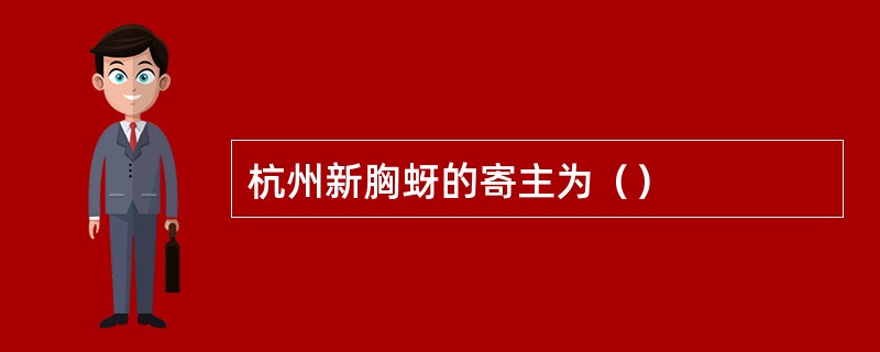 杭州新胸蚜的寄主为（）