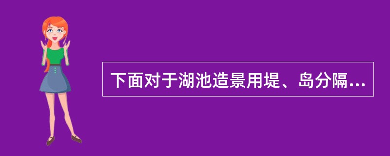 下面对于湖池造景用堤、岛分隔水面各部分的比例关系处理描述正确的是（）。