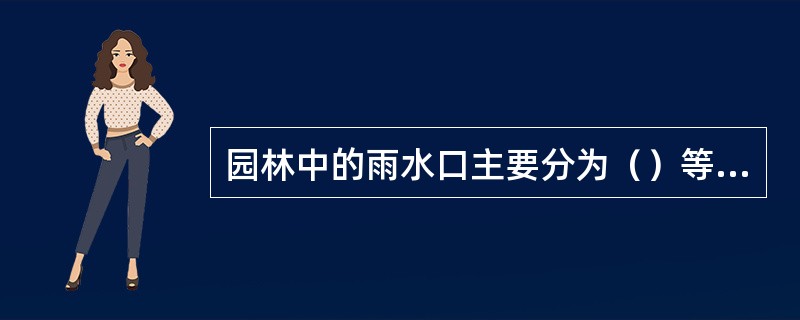 园林中的雨水口主要分为（）等形式。