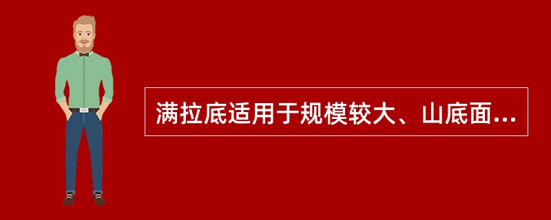 满拉底适用于规模较大、山底面积较大的假山。（）