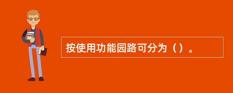 按使用功能园路可分为（）。