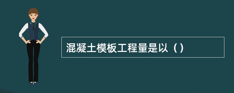 混凝土模板工程量是以（）