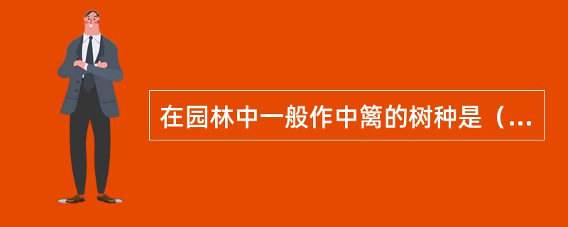 在园林中一般作中篱的树种是（）。