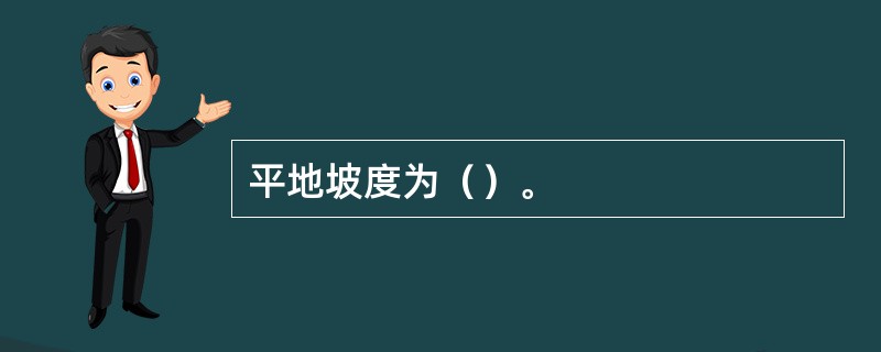 平地坡度为（）。