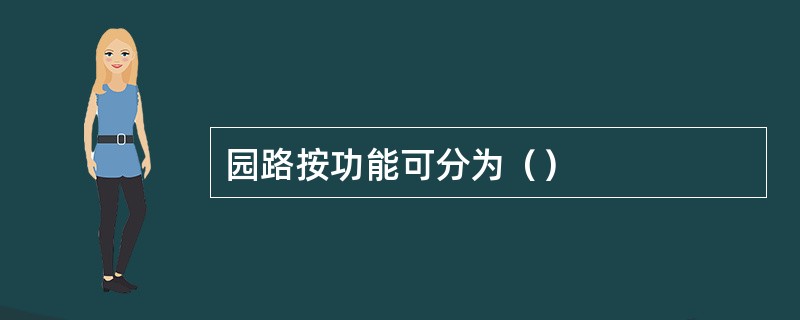 园路按功能可分为（）