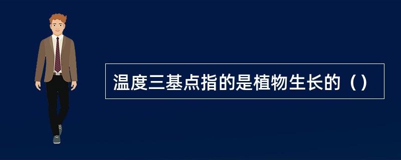 温度三基点指的是植物生长的（）