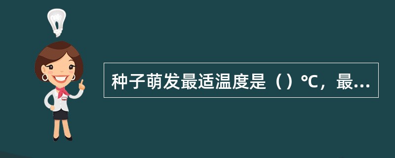 种子萌发最适温度是（）℃，最高35-45℃。