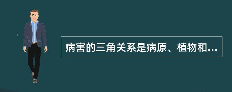 病害的三角关系是病原、植物和环境条件之间的相互关系。（）