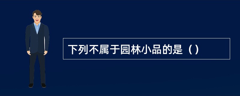 下列不属于园林小品的是（）