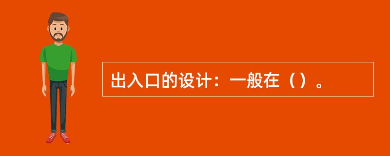 出入口的设计：一般在（）。