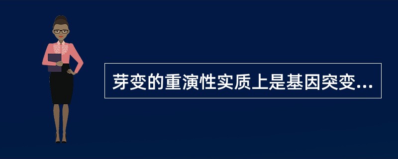 芽变的重演性实质上是基因突变的重演性。（）