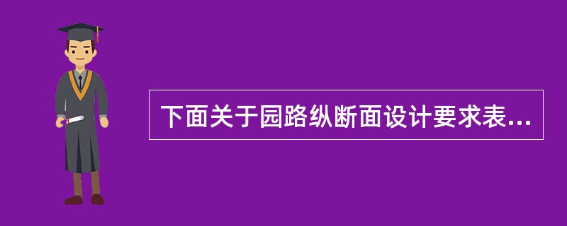 下面关于园路纵断面设计要求表述正确的是（）。