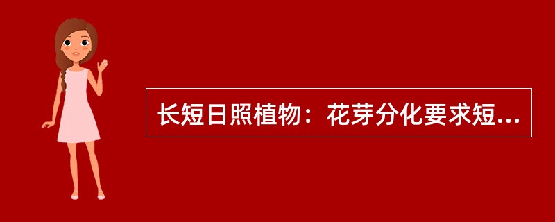 长短日照植物：花芽分化要求短日照，而开花则要求长日照条件。（）