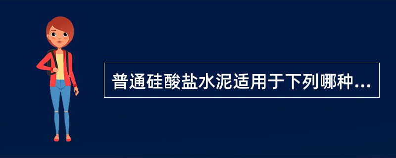 普通硅酸盐水泥适用于下列哪种工程？（）