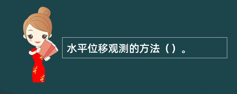 水平位移观测的方法（）。