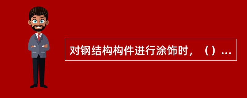 对钢结构构件进行涂饰时，（）适用于油性基料的涂料。