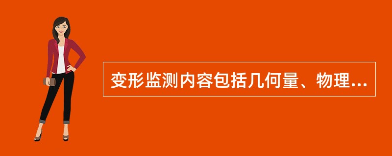 变形监测内容包括几何量、物理量两方面，其中几何量监测内容主要包括（）。