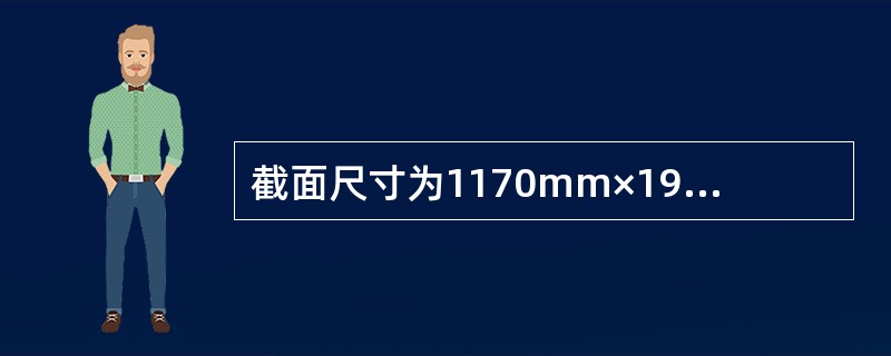 截面尺寸为1170mm×190mm的窗间墙，采用MU7.5单排孔混凝土小型空心砌块和M7.5混合砂浆砌筑，不错孔、不灌实。墙的计算高度3.8m，承受轴向力设计值105kN。荷载标准值产生的偏心距为38