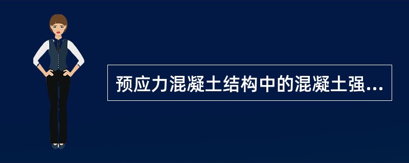 预应力混凝土结构中的混凝土强度等级不应低于：（）