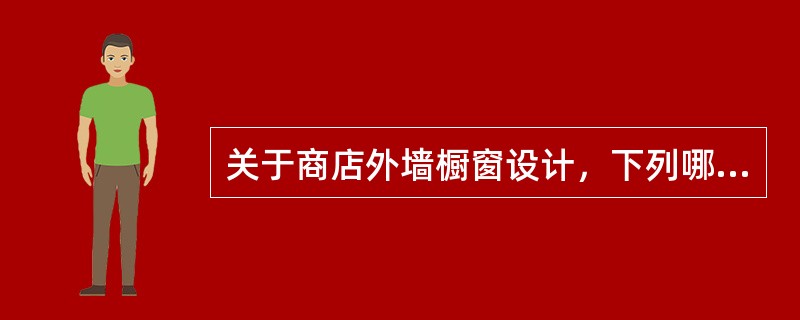 关于商店外墙橱窗设计，下列哪一组技术要求一般不予考虑？（2001-116）Ⅰ.防盗Ⅱ，自然通风Ⅲ.防结露Ⅳ.采暖Ⅴ.防水Ⅵ，避免眩光Ⅶ，防尘Ⅷ.内侧墙隔热保温（）