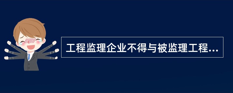 工程监理企业不得与被监理工程的施工承包单位以及建筑材料、建筑构配件和设备供应单位有隶属关系或者其他利害关系。（）