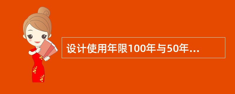 设计使用年限100年与50年的混凝土结构相比，两者最外层钢筋保护层厚度的比值，正确的是：（）