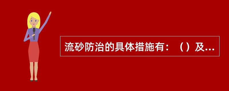 流砂防治的具体措施有：（）及井点降水法等。