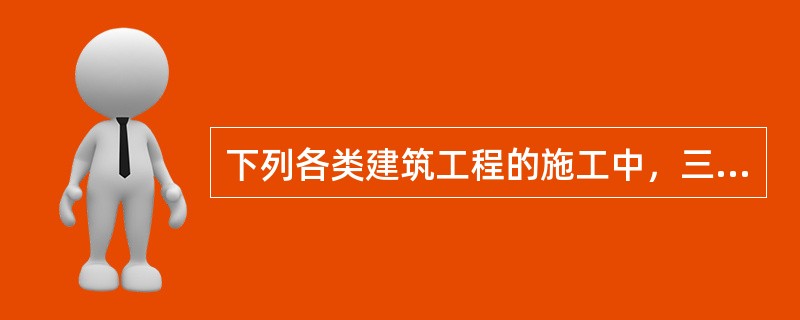 下列各类建筑工程的施工中，三级企业可以承担的有（）。