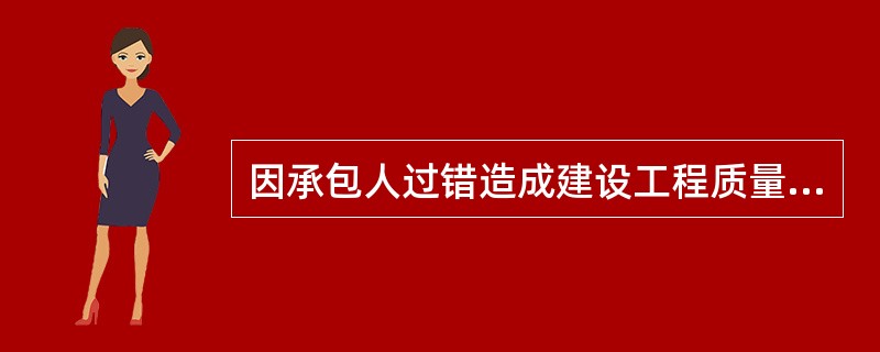 因承包人过错造成建设工程质量不符合约定，承包人拒绝修理、返工或改建，发包人可拒绝支付工程款。（）