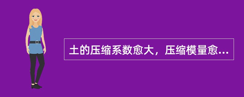 土的压缩系数愈大，压缩模量愈大，孔隙比愈大，其工程性质就愈差。（）