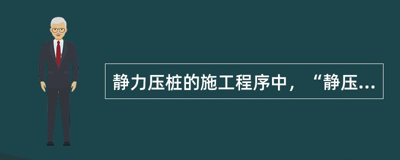 静力压桩的施工程序中，“静压沉桩”的上一道工序为（）。