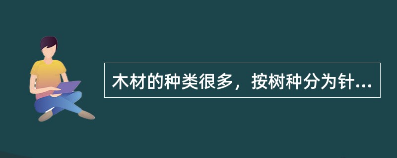 木材的种类很多，按树种分为针叶林和阔叶林两大类，以下四个树种哪一个不属于阔叶树？（）